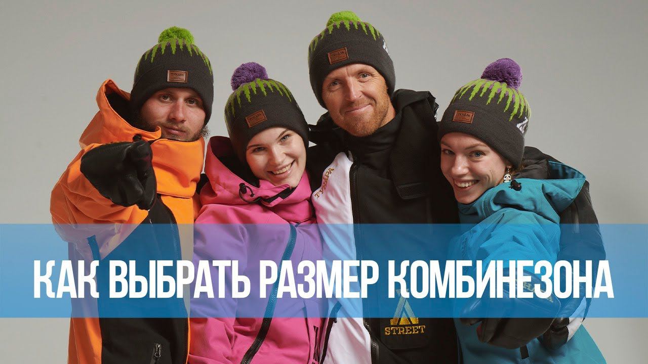 Как выбрать экипировку для зимнего спорта онлайн и не ошибиться с размером и посадкой